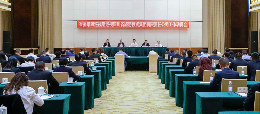 省委第四巡视组巡视省pp电子集团 事情发动会召开