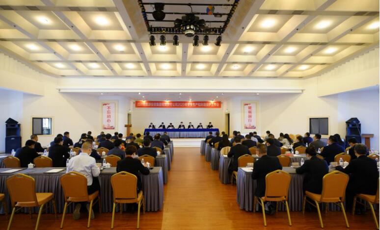 pp电子集团召开2020年清静生产和情形；；；；；な虑榛