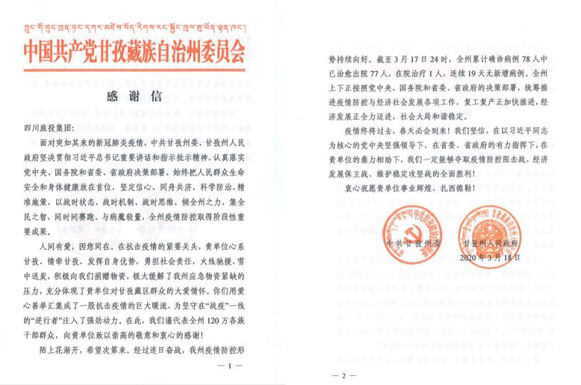 pp电子集团爱心捐赠获甘孜州委州政府谢谢信