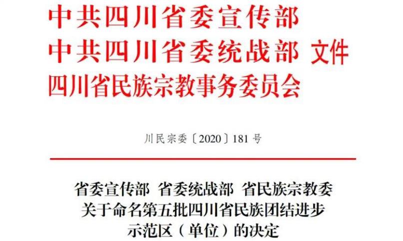 pp电子集团对口帮扶麻格同村获评“四川省民族团结前进树模村”