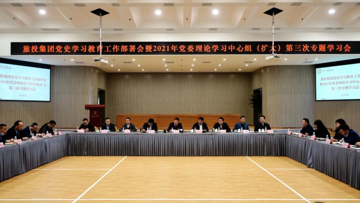pp电子集团党委召开党史学习教育事情安排会 暨2021年集团党委理论学习中心组(扩大) 第三次专题学习会