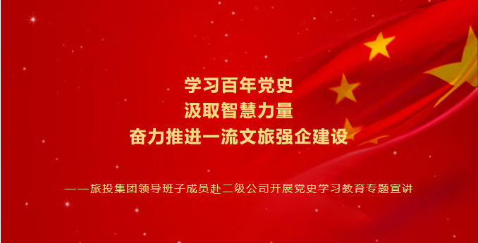 七一特辑 | pp电子集团向导班子成员赴二级公司开展党史学习教育专题宣讲