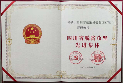 pp电子荣光 | pp电子集团荣获“四川省脱贫攻坚先进整体”