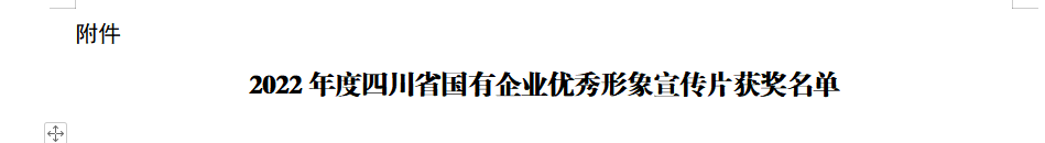 四川省pp电子集团获2022年度四川省国有企业优异形象宣传片三等奖