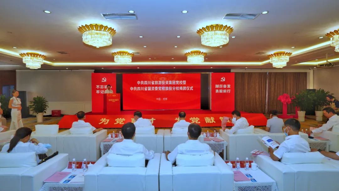 中共四川省旅游投资集团党校暨中共四川省国资委党校pp电子分校揭牌建设