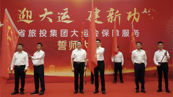省pp电子集团举行大运会包管效劳誓师大会
