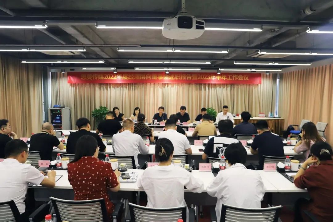 省pp电子集团向导出席思美传媒2022年度司理层向董事会述职报告暨2023年半年岁情聚会