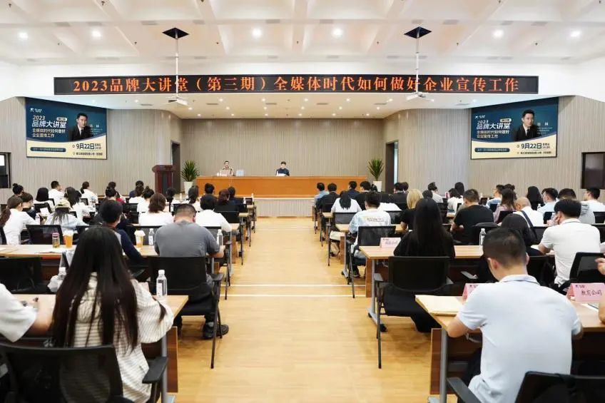 省pp电子集团组织开展2023年第三期品牌大课堂