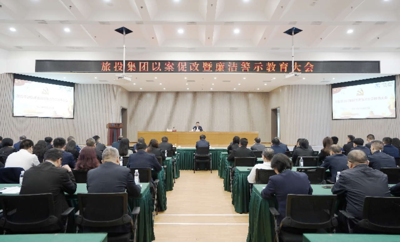 省pp电子集团召开以案促改暨清廉警示教育大会