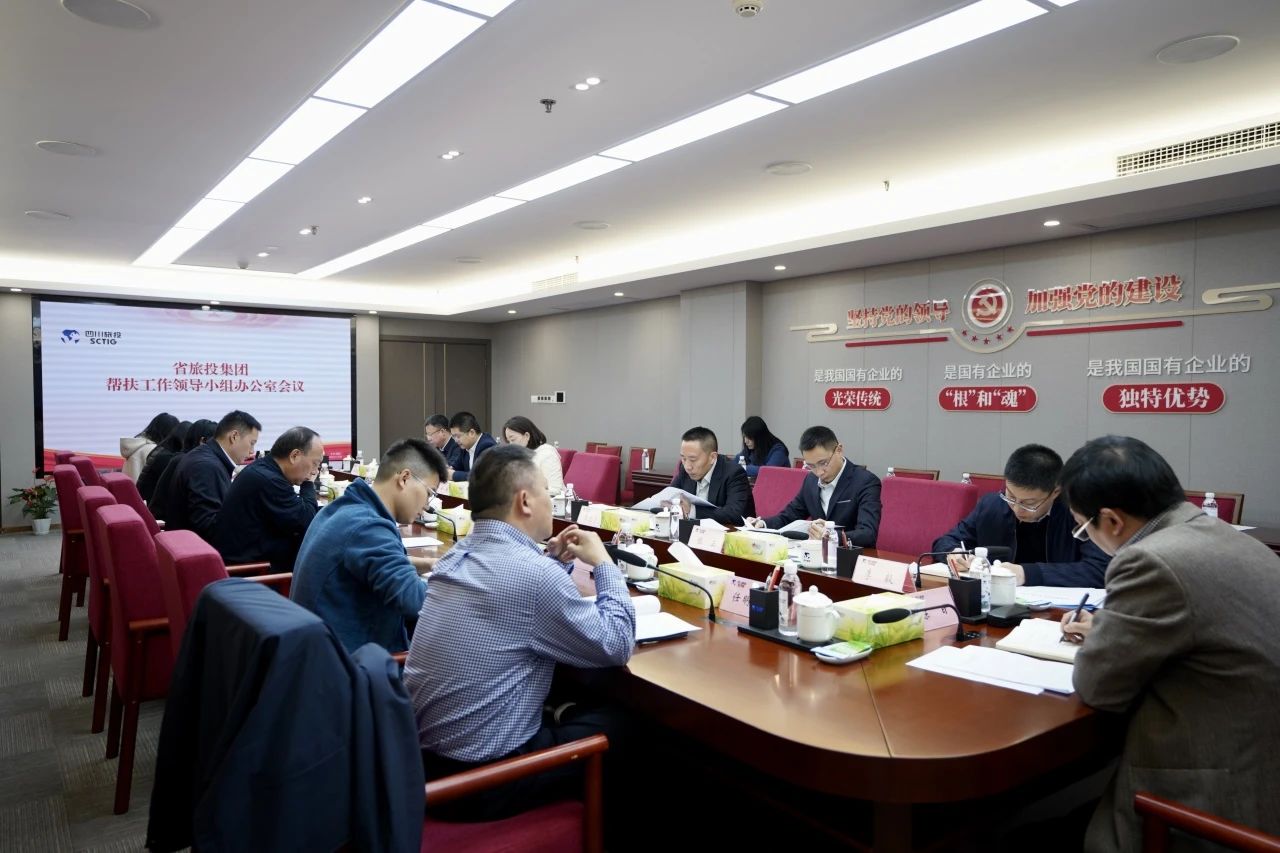 省pp电子集团召开帮扶事情向导小组办公室聚会