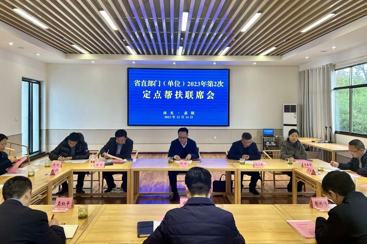 省pp电子集团向导出席省直部分（单位）2023年第2次定点帮扶嘉陵区联席会