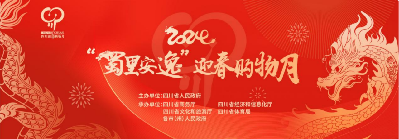 岁末年头促消耗！省pp电子集团加入2024“蜀里逍遥”迎春购物月启动仪式