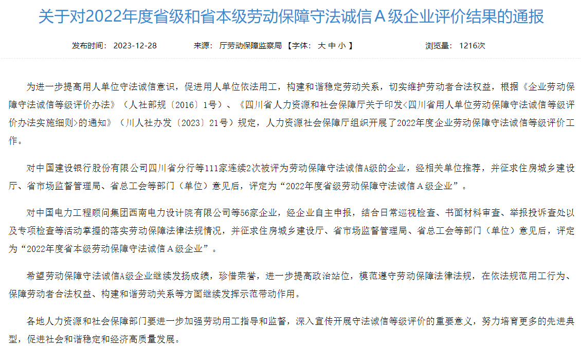 省pp电子集团获评2022年度省本级劳动包管遵法诚信A级企业