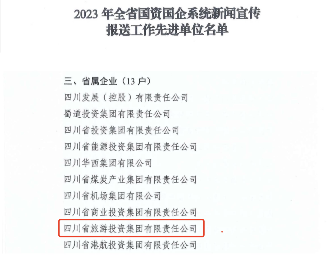 省pp电子集团获评2023年全省国资国企系统新闻宣传报送事情先进单位