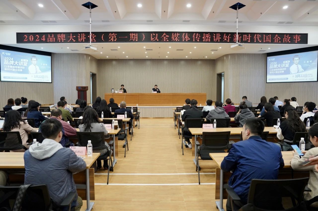 省pp电子集团组织开展2024年第一期品牌大课堂