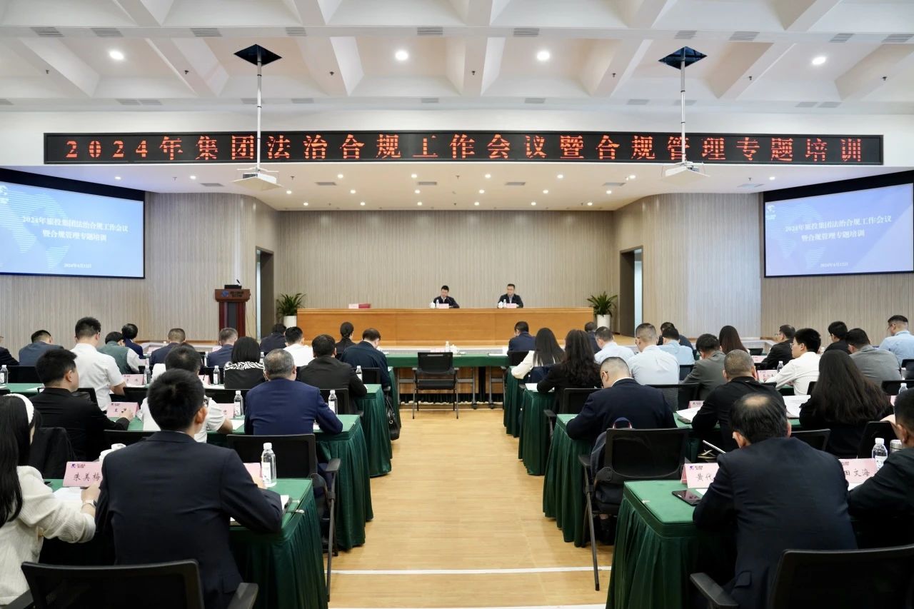 以高质量法治合规事情包管集团高质量生长——省pp电子集团召开2024年法治合规事情聚会暨合规治理专题培训会