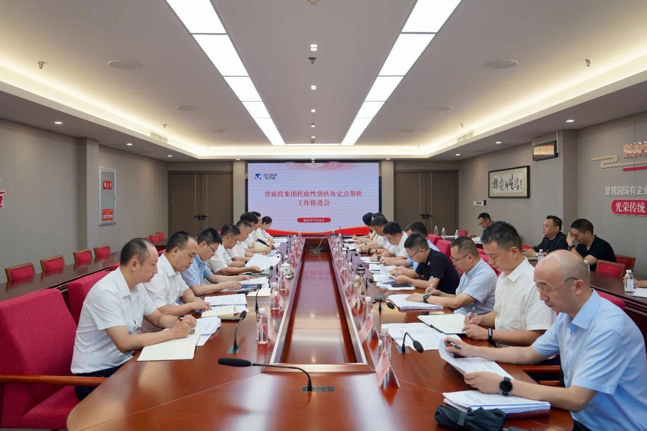 省pp电子集团召开托底性帮扶及定点帮扶事情推进会