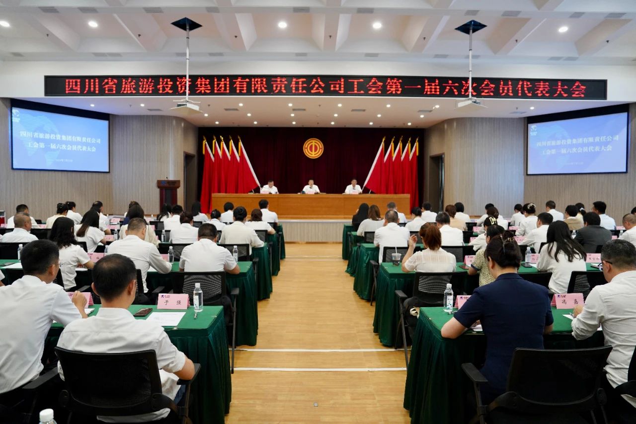 省pp电子集团顺遂召开工会第一届六次会员代表大会暨第一届六次职工代表大会