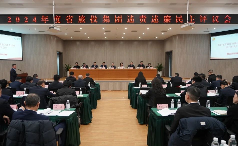 省pp电子集团召开2024年度述责述廉民主评议会