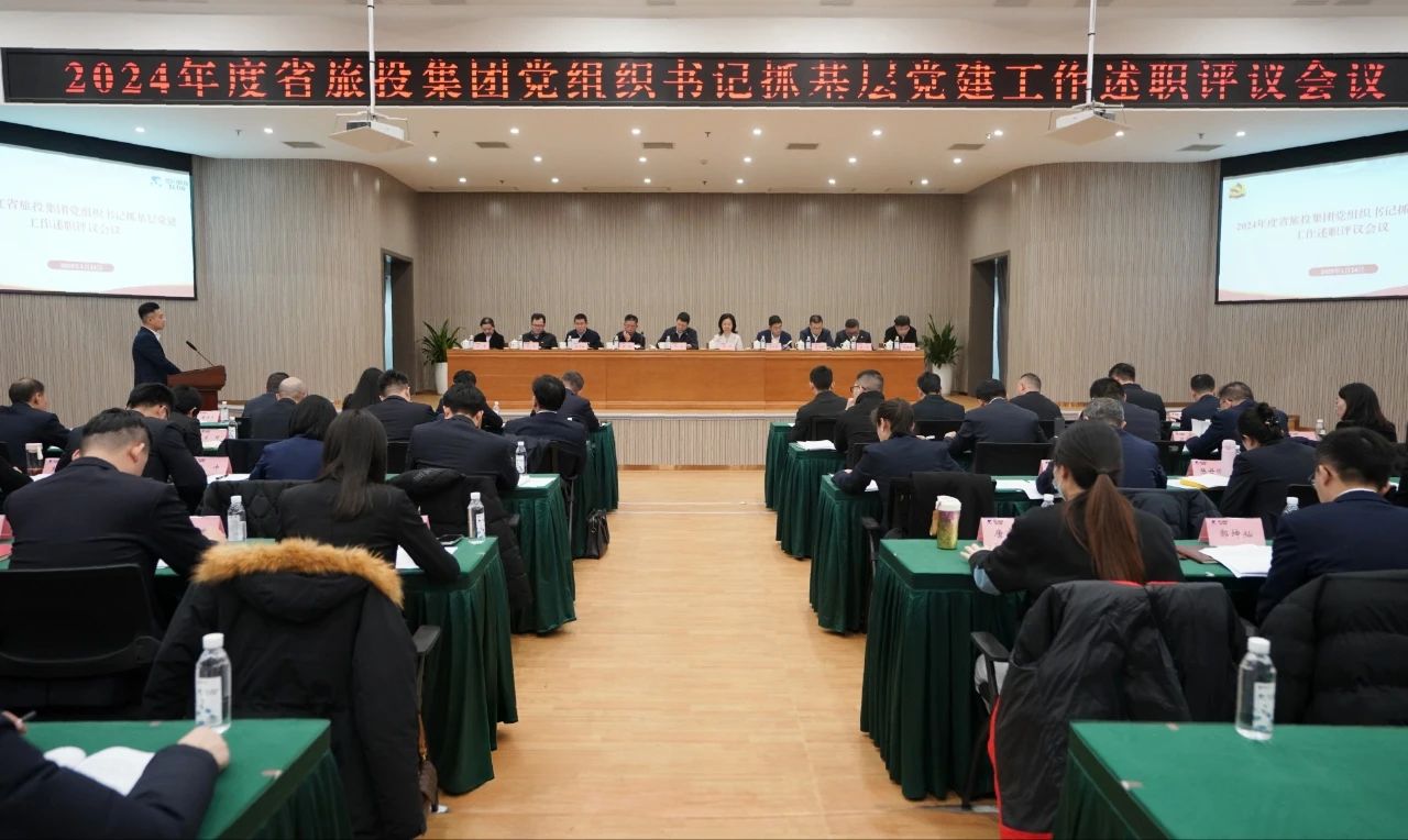 省pp电子集团党委召开2024年度党组织书记抓下层党建事情述职评议聚会